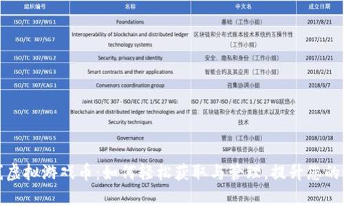 祥农在线虚拟游戏币：如何轻松获取与管理，提升您的游戏体验