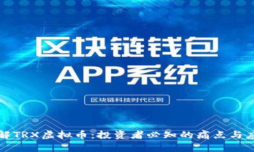 深入了解TRX虚拟币：投资者必知的痛点与应对策略