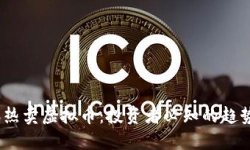 2018年热卖虚拟币：投资者必知的趋势与机会
