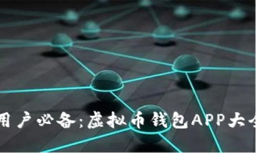 苹果用户必备：虚拟币钱包APP大全下载