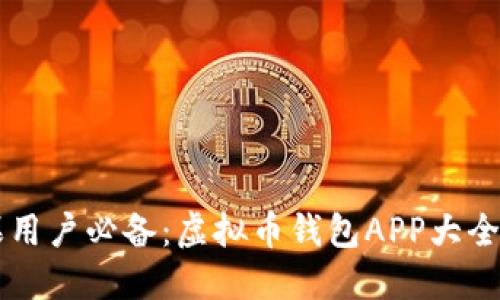 苹果用户必备：虚拟币钱包APP大全下载