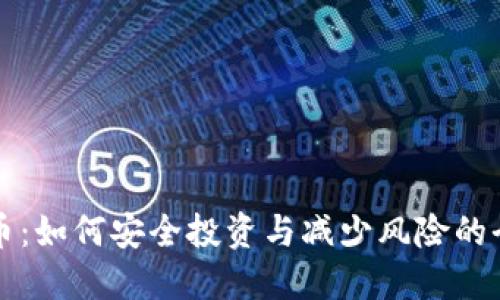 LT虚拟币：如何安全投资与减少风险的全面指南
