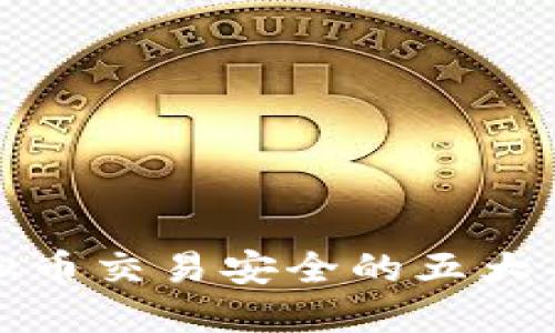 保障虚拟币交易安全的五大关键策略