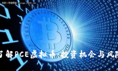 深入了解PCE虚拟币：投资机会与风险分析