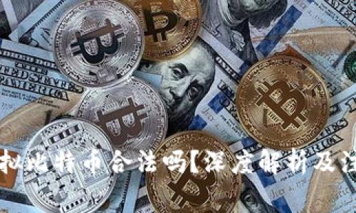 网上虚拟比特币合法吗？深度解析及注意事项