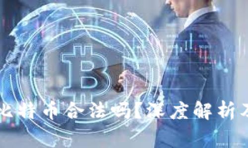 网上虚拟比特币合法吗？深度解析及注意事项