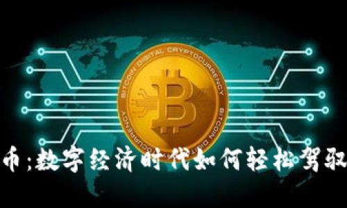 Fiat虚拟币：数字经济时代如何轻松驾驭货币革命