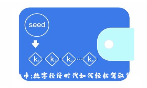 Fiat虚拟币：数字经济时代如何轻松驾驭货币革命