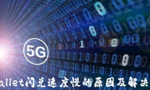 
tpwallet闪兑速度慢的原因及解决方案
