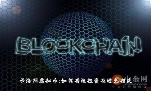 卡洛斯虚拟币：如何有效投资及避免损失