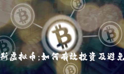 卡洛斯虚拟币：如何有效投资及避免损失