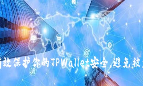 如何有效保护你的TPWallet安全，避免被盗风险