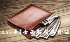 是什么是Kcash币？全面解析