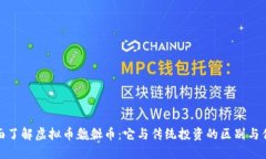 全面了解虚拟币貔貅币：