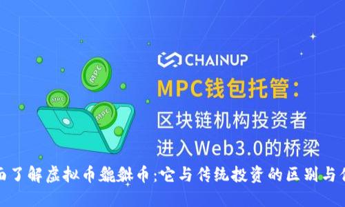 全面了解虚拟币貔貅币：它与传统投资的区别与优势