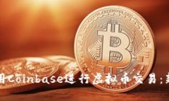 如何安全使用Coinbase进行虚