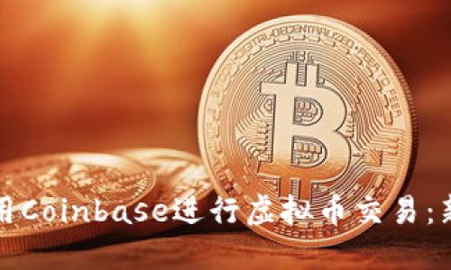 如何安全使用Coinbase进行虚拟币交易：新手必读指南