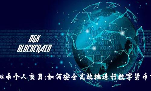 虚拟币个人交易：如何安全高效地进行数字货币交易
