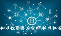 2018年虚拟币投资潜力分析
