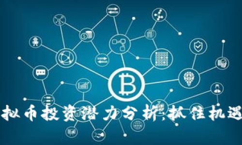 2018年虚拟币投资潜力分析：抓住机遇，迎接未来