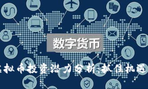 2018年虚拟币投资潜力分析：抓住机遇，迎接未来
