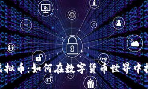 探索YMC虚拟币：如何在数字货币世界中投资与获利