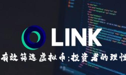 如何有效筛选虚拟币：投资者的理性指南
