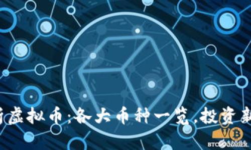 全面解析虚拟币：各大币种一览，投资新手必看！