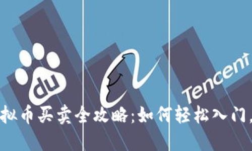 火币网虚拟币买卖全攻略：如何轻松入门，快速盈利