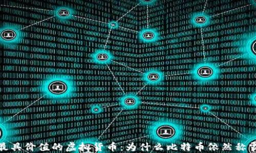 
全球最具价值的虚拟货币：为什么比特币依然称霸市场