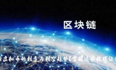 : 如何判断虚拟币的利多与