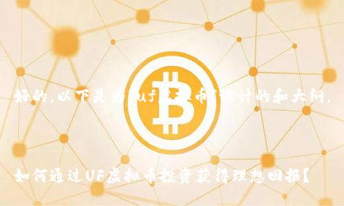 好的，以下是为“uf虚拟币”设计的和大纲。



如何通过UF虚拟币投资获得理想回报？