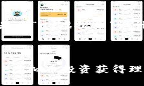 好的，以下是为“uf虚拟币”设计的和大纲。



如何通过UF虚拟币投资获得理想回报？