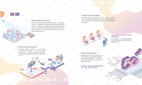   虚拟币如何安全便捷地兑换成现金？ / 
 guanjianci 虚拟币, 钱包, 兑换, 现金 /guanjianci 

引言：虚拟币的崛起与交易需求
随着区块链技术的发展，虚拟币逐渐走入大众的视野。比特币、以太坊等虚拟货币的价值不断攀升，不少人开始投资。但当投资者获得了一定的虚拟币之后，如何安全、便捷地将这些虚拟币兑换为现金，成为了许多人关注的焦点。有些人害怕这其中的风险，而有些人则对流程感到困惑。本文将详尽解析虚拟币兑换的步骤、注意事项，帮助用户顺利进行交易。

第一步：选择合适的交易平台
选择一个值得信赖的交易平台是成功兑换虚拟币的第一步。目前市场上有许多交易平台，如 Binance、Coinbase、火币等，它们各自的服务定位和用户体验有所不同。为了确保安全，应选择知名度高、用户评价良好的平台进行交易。

如何评估交易平台的安全性？
在选择平台时，需要关注几个关键因素：
ul
    listrong安全性：/strong选择拥有强大安全防护措施的平台，查看是否有过安全事故，如用户资金被盗等情形。/li
    listrong手续费：/strong不同平台的手续费各异，提前了解可以帮助用户节省成本。/li
    listrong用户体验：/strong平台的操作方便性与响应速度，也会影响用户的兑换体验。/li
    listrong技术支持：/strong选择提供及时客服服务的平台，确保在遇到问题时能得到帮助。/li
/ul

第二步：注册账户并进行实名认证
在选择好交易平台后，用户需在平台注册账户，为了符合相关法律法规，大部分平台要求用户进行身份验证。这通常需要提供身份证明文件，以确保合法合规。虽然这一过程可能需要一些时间，但却是确保资金安全的一步必要措施。

注意实名认证的细节
在进行实名认证时，需要注意以下几点：
ul
    listrong信息真实：/strong提供真实的个人信息，避免因为不准确的信息导致审核不通过。/li
    listrong保护隐私：/strong在选择上传文件时，确保平台为加密保护，避免隐私信息泄露。/li
/ul

第三步：将虚拟币转入交易平台
完成账户注册后，用户需要将虚拟币转入交易平台。这一过程通常涉及到区块链技术，通过获取平台的钱包地址，用户可以将虚拟币发送到该地址。这个地址是唯一的，确保无误后，再进行转账操作。

了解虚拟币转账的费用与时间
在转账之前，用户需要了解转账可能产生的费用。不同币种的转账手续费不同，有些甚至会受到网络拥堵的影响而变化。转账时间通常取决于网络的速度，一般从几分钟到几小时不等。

第四步：进行交易操作
虚拟币成功转入交易平台后，用户可以选择进行交易操作。按照平台的指引选择卖出虚拟币的数量，系统将自动计算出当前的转账金额。确认无误后，用户可以提交卖出订单。

需要关注的市场动态
在进行交易操作前，用户应对市场动态有所了解。虚拟币市场波动性较大，随时可能受到各种因素的影响，价格的变动可能导致实际收益与预期相差甚远。因此，适时的把握市场机会显得尤为重要。

第五步：提取现金
交易完成后，用户可以选择将资金提取到个人银行账户。不同平台提取现金的方式也是多种多样，用户需要根据自己的需求做出选择。

提取现金时要考虑的因素
提取现金时，需注意以下几个重要因素：
ul
    listrong提现手续费：/strong不少平台在提现时会收取手续费，事先了解能规避不必要的损失。/li
    listrong到账时间：/strong提现的到账时间因平台与银行的不同而有所不同，通常情况下为1到5个工作日。/li
    listrong税务合规：/strong在提现时，务必遵循当地法律法规，必要时需向税务机构咨询。/li
/ul

第六步：安全建议
加密货币交易的安全性至关重要，以下是一些安全性建议：
ul
    listrong使用双重验证：/strong启用双重验证可以为账户添加一层安全保护，防止未经授权的访问。/li
    listrong定期更换密码：/strong使用不同的密码组合，并定期更换，确保账户安全。/li
    listrong保管好私钥：/strong私钥是访问加密资产的唯一凭证，一定要将其妥善保管。/li
/ul

总结：安全与便捷的平衡
现如今，虚拟币交易已经成为一种新兴的投资方式，伴随而来的兑换需求也愈加迫切。通过以上几个步骤，用户不仅可以方便地将虚拟币兑换为现金，还可以保障资金的安全。在这个快速变动的市场中，谨慎与理性的判断将是实现成功交易的关键。希望读者在探索虚拟币世界的同时，能够健康、合理地管理自己的财务。