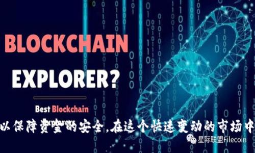   虚拟币如何安全便捷地兑换成现金？ / 
 guanjianci 虚拟币, 钱包, 兑换, 现金 /guanjianci 

引言：虚拟币的崛起与交易需求
随着区块链技术的发展，虚拟币逐渐走入大众的视野。比特币、以太坊等虚拟货币的价值不断攀升，不少人开始投资。但当投资者获得了一定的虚拟币之后，如何安全、便捷地将这些虚拟币兑换为现金，成为了许多人关注的焦点。有些人害怕这其中的风险，而有些人则对流程感到困惑。本文将详尽解析虚拟币兑换的步骤、注意事项，帮助用户顺利进行交易。

第一步：选择合适的交易平台
选择一个值得信赖的交易平台是成功兑换虚拟币的第一步。目前市场上有许多交易平台，如 Binance、Coinbase、火币等，它们各自的服务定位和用户体验有所不同。为了确保安全，应选择知名度高、用户评价良好的平台进行交易。

如何评估交易平台的安全性？
在选择平台时，需要关注几个关键因素：
ul
    listrong安全性：/strong选择拥有强大安全防护措施的平台，查看是否有过安全事故，如用户资金被盗等情形。/li
    listrong手续费：/strong不同平台的手续费各异，提前了解可以帮助用户节省成本。/li
    listrong用户体验：/strong平台的操作方便性与响应速度，也会影响用户的兑换体验。/li
    listrong技术支持：/strong选择提供及时客服服务的平台，确保在遇到问题时能得到帮助。/li
/ul

第二步：注册账户并进行实名认证
在选择好交易平台后，用户需在平台注册账户，为了符合相关法律法规，大部分平台要求用户进行身份验证。这通常需要提供身份证明文件，以确保合法合规。虽然这一过程可能需要一些时间，但却是确保资金安全的一步必要措施。

注意实名认证的细节
在进行实名认证时，需要注意以下几点：
ul
    listrong信息真实：/strong提供真实的个人信息，避免因为不准确的信息导致审核不通过。/li
    listrong保护隐私：/strong在选择上传文件时，确保平台为加密保护，避免隐私信息泄露。/li
/ul

第三步：将虚拟币转入交易平台
完成账户注册后，用户需要将虚拟币转入交易平台。这一过程通常涉及到区块链技术，通过获取平台的钱包地址，用户可以将虚拟币发送到该地址。这个地址是唯一的，确保无误后，再进行转账操作。

了解虚拟币转账的费用与时间
在转账之前，用户需要了解转账可能产生的费用。不同币种的转账手续费不同，有些甚至会受到网络拥堵的影响而变化。转账时间通常取决于网络的速度，一般从几分钟到几小时不等。

第四步：进行交易操作
虚拟币成功转入交易平台后，用户可以选择进行交易操作。按照平台的指引选择卖出虚拟币的数量，系统将自动计算出当前的转账金额。确认无误后，用户可以提交卖出订单。

需要关注的市场动态
在进行交易操作前，用户应对市场动态有所了解。虚拟币市场波动性较大，随时可能受到各种因素的影响，价格的变动可能导致实际收益与预期相差甚远。因此，适时的把握市场机会显得尤为重要。

第五步：提取现金
交易完成后，用户可以选择将资金提取到个人银行账户。不同平台提取现金的方式也是多种多样，用户需要根据自己的需求做出选择。

提取现金时要考虑的因素
提取现金时，需注意以下几个重要因素：
ul
    listrong提现手续费：/strong不少平台在提现时会收取手续费，事先了解能规避不必要的损失。/li
    listrong到账时间：/strong提现的到账时间因平台与银行的不同而有所不同，通常情况下为1到5个工作日。/li
    listrong税务合规：/strong在提现时，务必遵循当地法律法规，必要时需向税务机构咨询。/li
/ul

第六步：安全建议
加密货币交易的安全性至关重要，以下是一些安全性建议：
ul
    listrong使用双重验证：/strong启用双重验证可以为账户添加一层安全保护，防止未经授权的访问。/li
    listrong定期更换密码：/strong使用不同的密码组合，并定期更换，确保账户安全。/li
    listrong保管好私钥：/strong私钥是访问加密资产的唯一凭证，一定要将其妥善保管。/li
/ul

总结：安全与便捷的平衡
现如今，虚拟币交易已经成为一种新兴的投资方式，伴随而来的兑换需求也愈加迫切。通过以上几个步骤，用户不仅可以方便地将虚拟币兑换为现金，还可以保障资金的安全。在这个快速变动的市场中，谨慎与理性的判断将是实现成功交易的关键。希望读者在探索虚拟币世界的同时，能够健康、合理地管理自己的财务。
