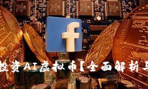 如何投资AI虚拟币？全面解析与指南