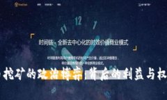 虚拟币挖矿的政治博弈：