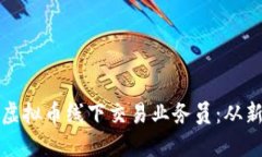 如何成为一名成功的虚拟