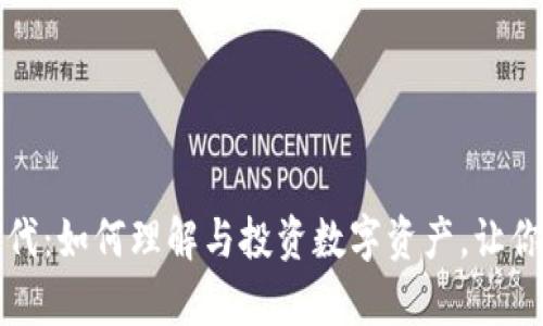 虚拟币的时代：如何理解与投资数字资产，让你的财富增值