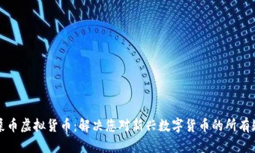 狗屎币虚拟货币：解决您对新兴数字货币的所有疑问