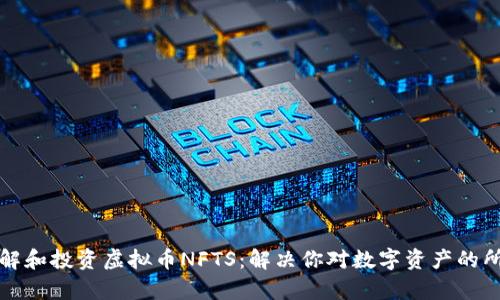 如何理解和投资虚拟币NFTS：解决你对数字资产的所有疑问