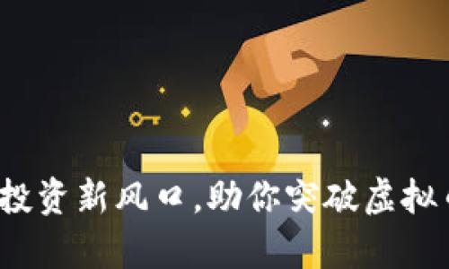 猩猩币：精通投资新风口，助你突破虚拟币市场的痛点