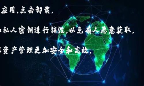 根据您的问题，“tpwallet移除” 似乎是涉及到某种数字货币钱包或相关服务的操作。为了更好地帮助您，以下是关于“tpwallet移除”的一些信息和解读。

### 什么是TPWallet？

TPWallet是一种数字货币钱包，通常用于存储和管理不同类型的加密货币。它为用户提供了一个安全、方便的方式来进行加密货币的存储、发送和接收。用户可以通过TPWallet管理他们的资产，并参与不同的区块链活动。

### TPWallet移除的意义

在数字货币的使用中，