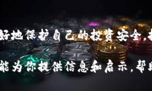   揭露虚拟币诈骗团队：如何识别与防范，让你的投资更安全 / 

 guanjianci 虚拟币诈骗, 加密货币安全, 投资风险, 防范措施 /guanjianci 

一、虚拟币诈骗团队概述
随着加密货币市场的迅猛发展，虚拟币诈骗也日益猖獗。这些诈骗团队利用人们对加密货币投资的热情，通过各种手段来欺骗投资者，造成巨大的财务损失。近年来，各种形式的虚拟币诈骗层出不穷，从虚假的ICO（首次代币发行）到网络钓鱼、假平台等，投资者在享受虚拟货币带来的机遇时，亦面临着前所未有的风险。

二、虚拟币诈骗团队的常见伎俩
这些诈骗团队往往运用一些高超的心理技巧和技术手段，使投资者在不知不觉中陷入他们设下的圈套。以下是一些常见的诈骗手法：

h41. 虚假项目和投资机会/h4
许多诈骗团队会推出看似非常吸引人的虚拟货币项目，通常伴随高额的回报承诺。他们可能会在社交媒体、论坛甚至新闻网站上发布虚假的宣传材料，以获取投资者的信任。

h42. 网络钓鱼/h4
这种手段通常通过假网站或邮件来实施。诈骗者模仿知名交易所的界面，当用户输入账户信息时，这些信息就会被窃取。

h43. 群组诱骗/h4
在一些社交平台上，诈骗团队会组建投资群，通过群内的“领导者”来诱导群员投资，营造一种“所有人都在赚”的恐慌和焦虑，迫使更多人入局。

h44. 赠品和奖励策略/h4
诈骗者会以赠送虚拟货币或其他奖励的名义，吸引用户进行投资，实际目的是骗取用户的资金。很多时候，投资者在转账后就会发现无法提取任何奖励或者本金。

三、识别虚拟币诈骗的关键特征
虽然虚拟币诈骗手法繁多，但许多诈骗都有一些共同的特征。识别这些特征，可以帮助投资者在潜在的危险中保护自己：

h41. 超高的回报承诺/h4
如果某个投资项目声称可以在短时间内获得几倍的投资回报，这通常是一个明显的警示信号。金融市场的回报通常需要时间积累，不可能有“快速致富”的捷径。

h42. 不透明的信息披露/h4
正规的项目通常会有详细的白皮书、市场分析和团队信息，而诈骗项目则往往信息模糊，难以追踪。

h43. 难以联系的客户服务/h4
诈骗团队往往缺乏专业的客户支持渠道。一旦投资者遇到问题，往往难以联系到任何客服人员，甚至根本无法找到支持渠道。

h44. 社交媒体宣传过于夸张/h4
诈骗项目通常在不同的社交媒体上大量发布宣传，甚至利用广告进行推广。当看到这些广告时，务必保持怀疑的态度。

四、如何有效防范虚拟币诈骗
了解了虚拟币诈骗团队的手法和识别特征之后，投资者可以采取一些有效的措施来防范风险：

h41. 进行充分的调查/h4
在投资之前，一定要对项目进行深入的背景调查。查看项目团队的资质、社区评价以及过去的表现。尤其要关注项目是否有透明的资金流向和具体的开发计划。

h42. 保护个人信息/h4
在任何情况下，都不要轻易分享自己的私钥和账户信息。正规的交易所通常不会通过邮件或社交媒体向用户索要敏感信息。

h43. 小心心理战术/h4
很多诈骗团队利用人们的焦虑心理来推动投资决策。在投资前，冷静思考，避免因“恐慌”而做出冲动决定。

h44. 参与知名平台的投资/h4
尽量选择知名的、信誉良好的平台进行投资，这些平台通常拥有较为严格的安全措施和透明的信息披露机制。

h45. 利用技术手段/h4
可以使用一些安全软件和工具来增强自身的网络安全性。例如，定期更新密码、启用双重身份验证等，都是保护账户安全的有效手段。

五、保持警惕的心态
最后，投资虚拟币需要保持警惕和冷静。金融投资市场变幻莫测，虽然有机会带来丰厚的回报，但也伴随着极大的风险。随时保持警惕，定期更新自己的知识，才能在这片新兴市场中立于不败之地。

六、总结
虚拟币诈骗团队的存在提醒我们，在享受区块链科技带来便利的同时，也要加强自身的防范意识。通过学习识别特征、采取有效措施，我们可以更好地保护自己的投资安全。投资是一种智慧的选择，了解风险与收益的平衡，将是迈向成功的关键所在。

无论你是投资新手还是经验丰富的老手，都应时刻保持警惕，提高警觉，以便在虚拟币世界中掌握主动权，避免成为诈骗的受害者。希望这篇文章能为你提供信息和启示，帮助你在未来的投资中，走得更稳、更远。