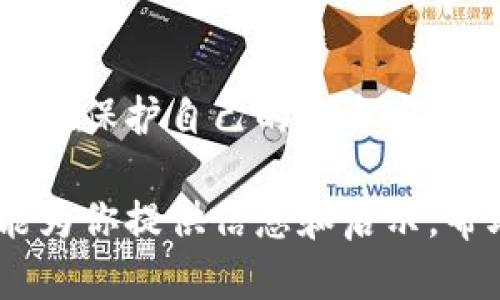   揭露虚拟币诈骗团队：如何识别与防范，让你的投资更安全 / 

 guanjianci 虚拟币诈骗, 加密货币安全, 投资风险, 防范措施 /guanjianci 

一、虚拟币诈骗团队概述
随着加密货币市场的迅猛发展，虚拟币诈骗也日益猖獗。这些诈骗团队利用人们对加密货币投资的热情，通过各种手段来欺骗投资者，造成巨大的财务损失。近年来，各种形式的虚拟币诈骗层出不穷，从虚假的ICO（首次代币发行）到网络钓鱼、假平台等，投资者在享受虚拟货币带来的机遇时，亦面临着前所未有的风险。

二、虚拟币诈骗团队的常见伎俩
这些诈骗团队往往运用一些高超的心理技巧和技术手段，使投资者在不知不觉中陷入他们设下的圈套。以下是一些常见的诈骗手法：

h41. 虚假项目和投资机会/h4
许多诈骗团队会推出看似非常吸引人的虚拟货币项目，通常伴随高额的回报承诺。他们可能会在社交媒体、论坛甚至新闻网站上发布虚假的宣传材料，以获取投资者的信任。

h42. 网络钓鱼/h4
这种手段通常通过假网站或邮件来实施。诈骗者模仿知名交易所的界面，当用户输入账户信息时，这些信息就会被窃取。

h43. 群组诱骗/h4
在一些社交平台上，诈骗团队会组建投资群，通过群内的“领导者”来诱导群员投资，营造一种“所有人都在赚”的恐慌和焦虑，迫使更多人入局。

h44. 赠品和奖励策略/h4
诈骗者会以赠送虚拟货币或其他奖励的名义，吸引用户进行投资，实际目的是骗取用户的资金。很多时候，投资者在转账后就会发现无法提取任何奖励或者本金。

三、识别虚拟币诈骗的关键特征
虽然虚拟币诈骗手法繁多，但许多诈骗都有一些共同的特征。识别这些特征，可以帮助投资者在潜在的危险中保护自己：

h41. 超高的回报承诺/h4
如果某个投资项目声称可以在短时间内获得几倍的投资回报，这通常是一个明显的警示信号。金融市场的回报通常需要时间积累，不可能有“快速致富”的捷径。

h42. 不透明的信息披露/h4
正规的项目通常会有详细的白皮书、市场分析和团队信息，而诈骗项目则往往信息模糊，难以追踪。

h43. 难以联系的客户服务/h4
诈骗团队往往缺乏专业的客户支持渠道。一旦投资者遇到问题，往往难以联系到任何客服人员，甚至根本无法找到支持渠道。

h44. 社交媒体宣传过于夸张/h4
诈骗项目通常在不同的社交媒体上大量发布宣传，甚至利用广告进行推广。当看到这些广告时，务必保持怀疑的态度。

四、如何有效防范虚拟币诈骗
了解了虚拟币诈骗团队的手法和识别特征之后，投资者可以采取一些有效的措施来防范风险：

h41. 进行充分的调查/h4
在投资之前，一定要对项目进行深入的背景调查。查看项目团队的资质、社区评价以及过去的表现。尤其要关注项目是否有透明的资金流向和具体的开发计划。

h42. 保护个人信息/h4
在任何情况下，都不要轻易分享自己的私钥和账户信息。正规的交易所通常不会通过邮件或社交媒体向用户索要敏感信息。

h43. 小心心理战术/h4
很多诈骗团队利用人们的焦虑心理来推动投资决策。在投资前，冷静思考，避免因“恐慌”而做出冲动决定。

h44. 参与知名平台的投资/h4
尽量选择知名的、信誉良好的平台进行投资，这些平台通常拥有较为严格的安全措施和透明的信息披露机制。

h45. 利用技术手段/h4
可以使用一些安全软件和工具来增强自身的网络安全性。例如，定期更新密码、启用双重身份验证等，都是保护账户安全的有效手段。

五、保持警惕的心态
最后，投资虚拟币需要保持警惕和冷静。金融投资市场变幻莫测，虽然有机会带来丰厚的回报，但也伴随着极大的风险。随时保持警惕，定期更新自己的知识，才能在这片新兴市场中立于不败之地。

六、总结
虚拟币诈骗团队的存在提醒我们，在享受区块链科技带来便利的同时，也要加强自身的防范意识。通过学习识别特征、采取有效措施，我们可以更好地保护自己的投资安全。投资是一种智慧的选择，了解风险与收益的平衡，将是迈向成功的关键所在。

无论你是投资新手还是经验丰富的老手，都应时刻保持警惕，提高警觉，以便在虚拟币世界中掌握主动权，避免成为诈骗的受害者。希望这篇文章能为你提供信息和启示，帮助你在未来的投资中，走得更稳、更远。