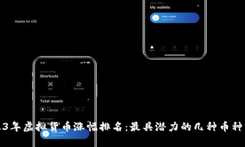 2023年虚拟货币涨幅排名：最具潜力的几种币种分析