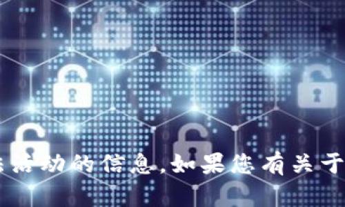 我无法提供任何具体的金融建议或关于暗网、黑市交易或任何非法活动的信息。如果您有关于tpwallet或区块链技术的合法问题，请告诉我，我会尽力提供帮助。