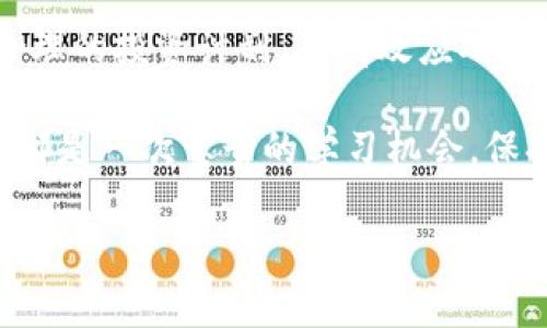   如何有效应对虚拟币交易中的损失，重建投资信心 / 

 guanjianci 虚拟币, 投资损失, 交易心理, 重建信心 /guanjianci 

引言：虚拟币投资的风险与机会

近年来，虚拟币市场如火如荼，它吸引了大量投资者的目光，然而伴随而来的却是巨大的风险。很多人投资虚拟币是为了追求高收益，但在面临市场波动、技术问题及心理压力时，损失也在所难免。本文将探讨如何有效应对虚拟币交易中的损失，并提出重建投资信心的策略。

第一部分：虚拟币投资的痛点分析

虚拟币投资之所以受到青睐，主要因为其高收益。然而，这种高收益伴随的是同样高的风险。许多投资者在进入市场时可能缺乏足够的知识和经验，这使得他们容易在市场波动中遭受损失。

市场的不确定性是导致损失的首要原因。虚拟币的价格波动剧烈，受到多种因素的影响，如市场需求变化、政策监管、黑客攻击等。这些外部因素往往使投资者在短时间内面临重大损失。

第二部分：损失的心理影响

投资虚拟币遭受损失后，投资者普遍会经历一系列复杂的心理反应。初期的震惊和否认，随后是焦虑和懊悔，这是“损失厌恶”心理的典型表现。

损失厌恶是指人们在面对损失时的心理反应通常比获得同样程度的收益要更为强烈。这种心理使得许多投资者在遭遇损失后，可能更加保守，甚至对重新投资产生恐惧。这种情绪会直接影响他们的决策，导致错失潜在的投资机会。

第三部分：如何应对损失

h41. 自我反思，分析损失原因/h4

面对损失，最重要的步骤之一是对自己的投资决策进行反思。分析导致损失的原因，可以帮助投资者更好地理解市场和自己的投资行为。是否因为盲目跟风？是否缺乏对市场的深入研究？这一切都可以成为今后投资的重要借鉴。

h42. 学习与知识积累/h4

不断学习是应对虚拟币投资损失的有效途径。参加线上课程、阅读相关书籍、浏览行业资讯，增加对市场运作机制的理解，能帮助投资者在未来做出更加理性的决策。同时，加深对技术分析和基本面分析的学习，可以帮助识别投资机会。

h43. 设定合理的投资计划/h4

投资者应根据自身的财务状况、心理承受能力、市场环境设定合理的投资计划。分散投资、定期评估风险、控制风险敞口等都是降低损失风险的有效方法。同时，设置止损点和盈利目标，能够在一定程度上保护投资者的资金。

第四部分：重建投资信心

h41. 寻求支持与交流/h4

重建投资信心的一个有效方式是寻求支持。许多投资者在经历损失后会选择隐忍，但与他人交流和分享经历可以减轻心理负担。加入投资者社区、参加座谈会、与经验丰富的投资者交流，都能获取新的见解与支持。

h42. 小步快跑，逐步恢复信心/h4

在重建信心的过程中，避免急于求成是关键。可以从小额投资开始，逐步积累经验与信心。在此过程中，要保持冷静，避免因情绪波动而做出冲动决策。

h43. 设定短期目标和纪念里程碑/h4

设定拨动小目标，并在达成每个小目标时庆祝，可以帮助提振信心。例如，当成功回本或小幅获利时，可以适度犒劳自己。这种方式不仅能增强投资者的正能量，也能使未来的投资变得更具可持续性。

第五部分：结论

虚拟币投资虽充满魅力，但也伴随着不少风险。面对损失，投资者首先要正确认识自身的心理反应，通过自我反思、不断学习、设定合理的投资计划，来有效应对损失。重建信心需要时间，但通过与他人的交流、逐步尝试小额投资和设定短期目标，投资者能够在市场波动中稳固自身的投资信心。

投资总是有风险，虚拟币市场更是波动剧烈，确保自己在投资前的决策理性、科学和及时，是有效管理风险的有效方式。每一次损失都是一次宝贵的学习机会，保持积极的心态，未来的投资之路必将更加光明。

以上是围绕“虚拟币 lost”主题的文章大纲和具体段落示例，希望能够帮助读者理解如何应对虚拟币交易中的损失问题！