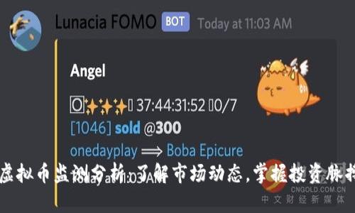 虚拟币监测分析：了解市场动态，掌握投资脉搏