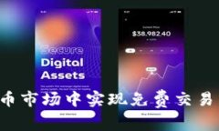 如何在虚拟币市场中实现
